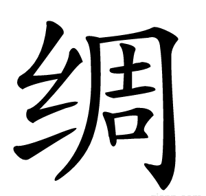 绸